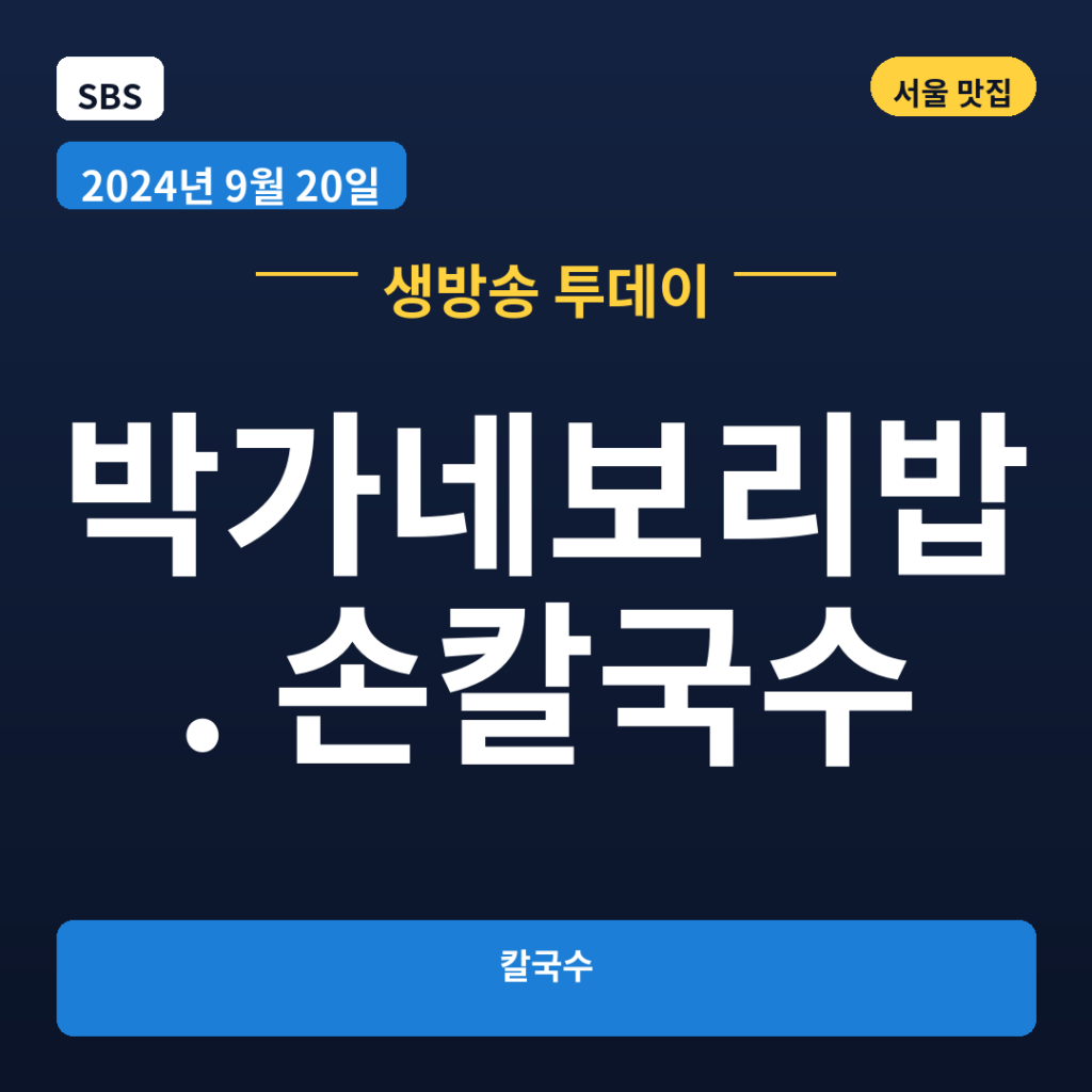 박가네보리밥. 손칼국수