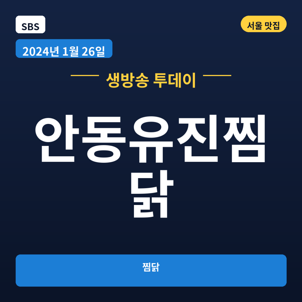 안동유진찜닭