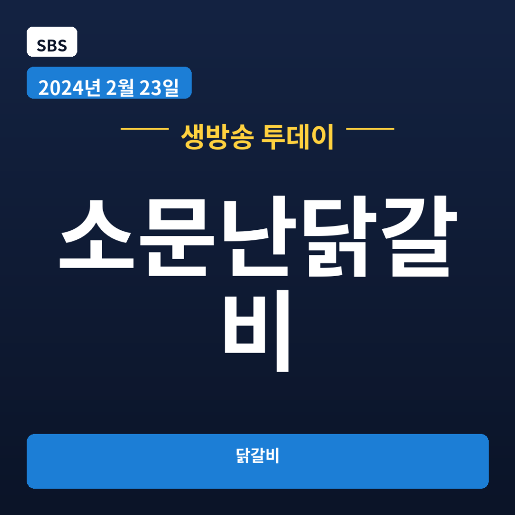 소문난닭갈비