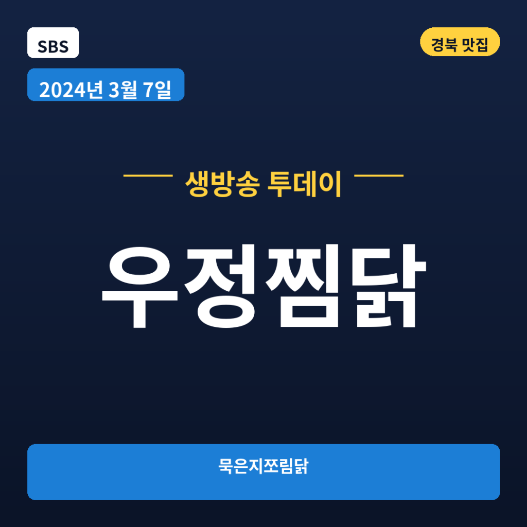 우정찜닭