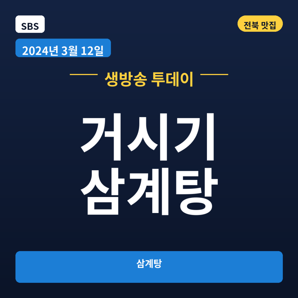 거시기 삼계탕