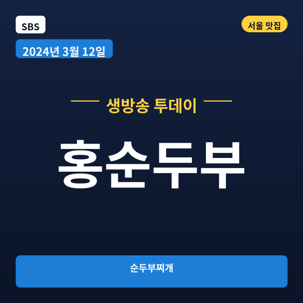 홍순두부