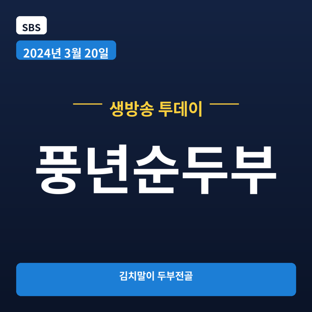 풍년순두부