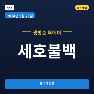 세호불백