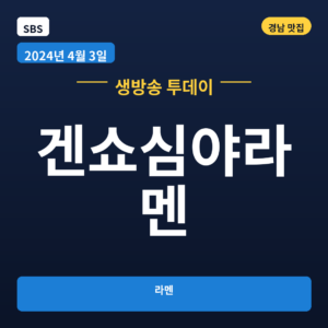 겐쇼심야라멘