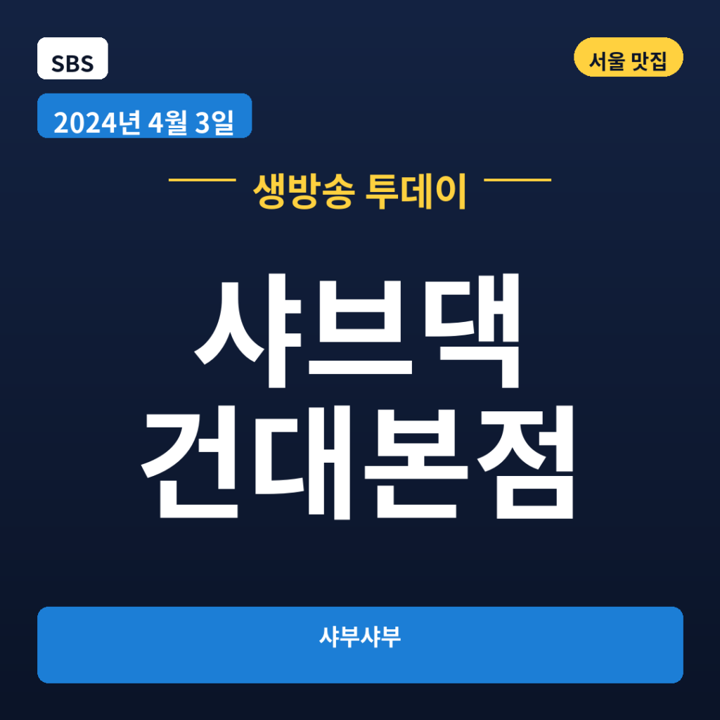 샤브댁 건대본점