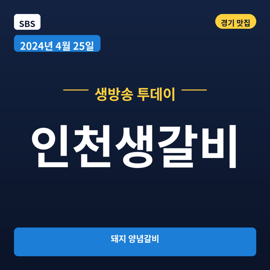 인천생갈비