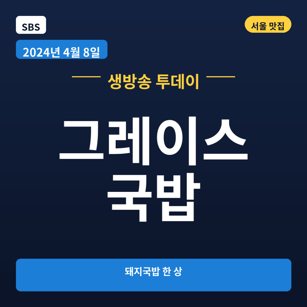그레이스 국밥