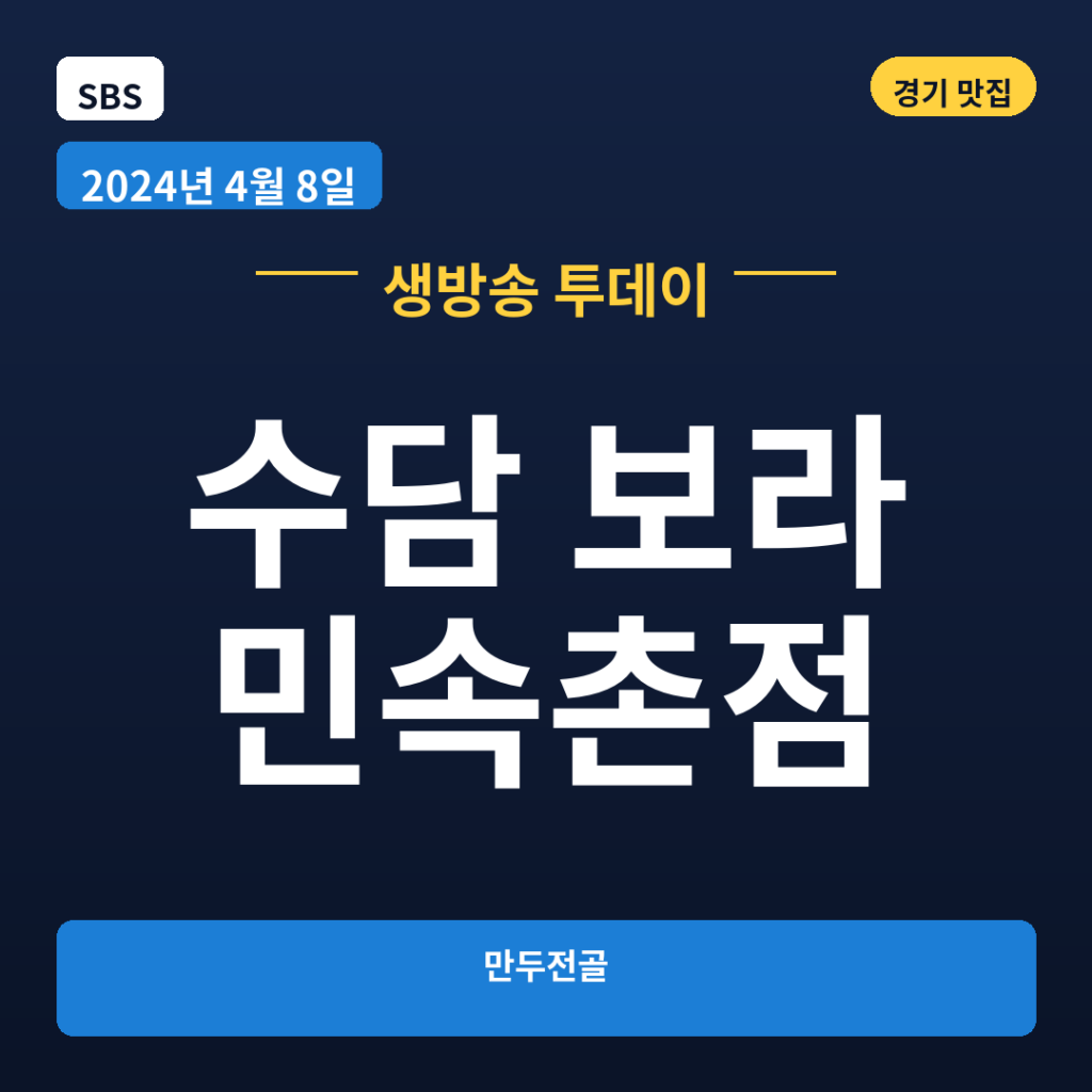 수담 보라민속촌점