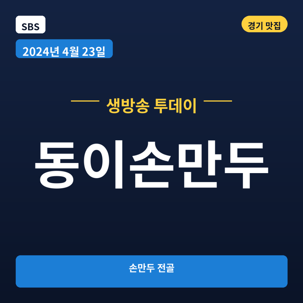 동이손만두