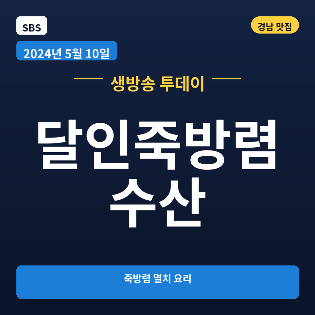 달인죽방렴수산