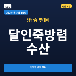 달인죽방렴수산
