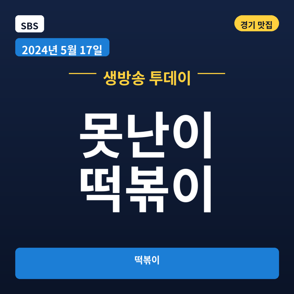 못난이 떡볶이