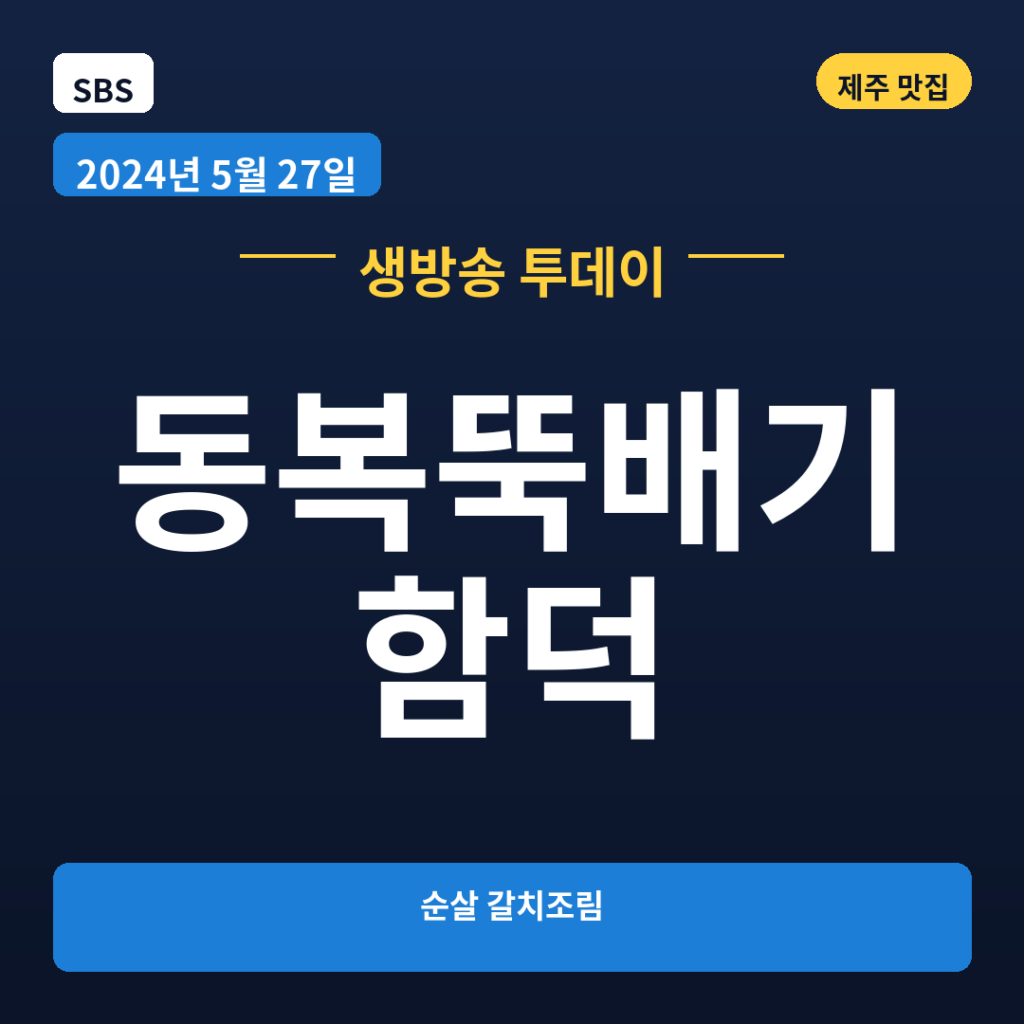 동복뚝배기 함덕
