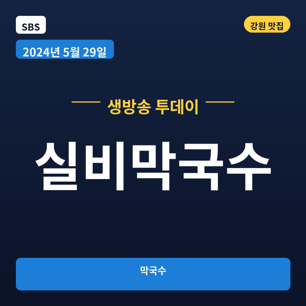 실비막국수