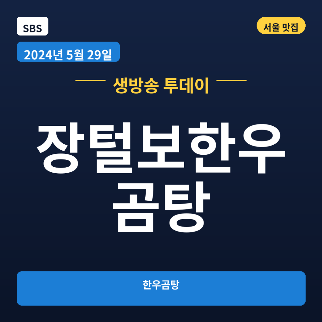 장털보한우곰탕