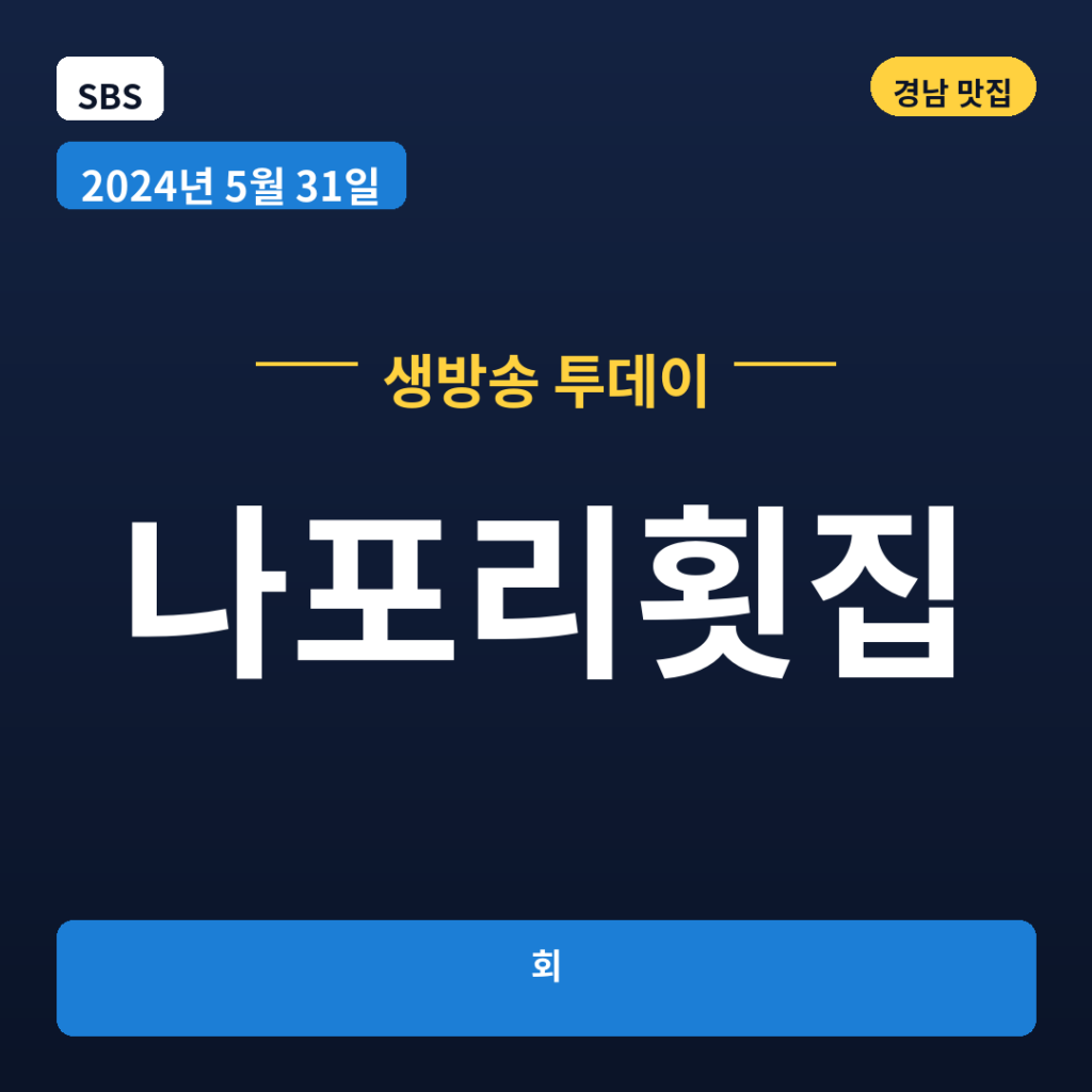 나포리횟집