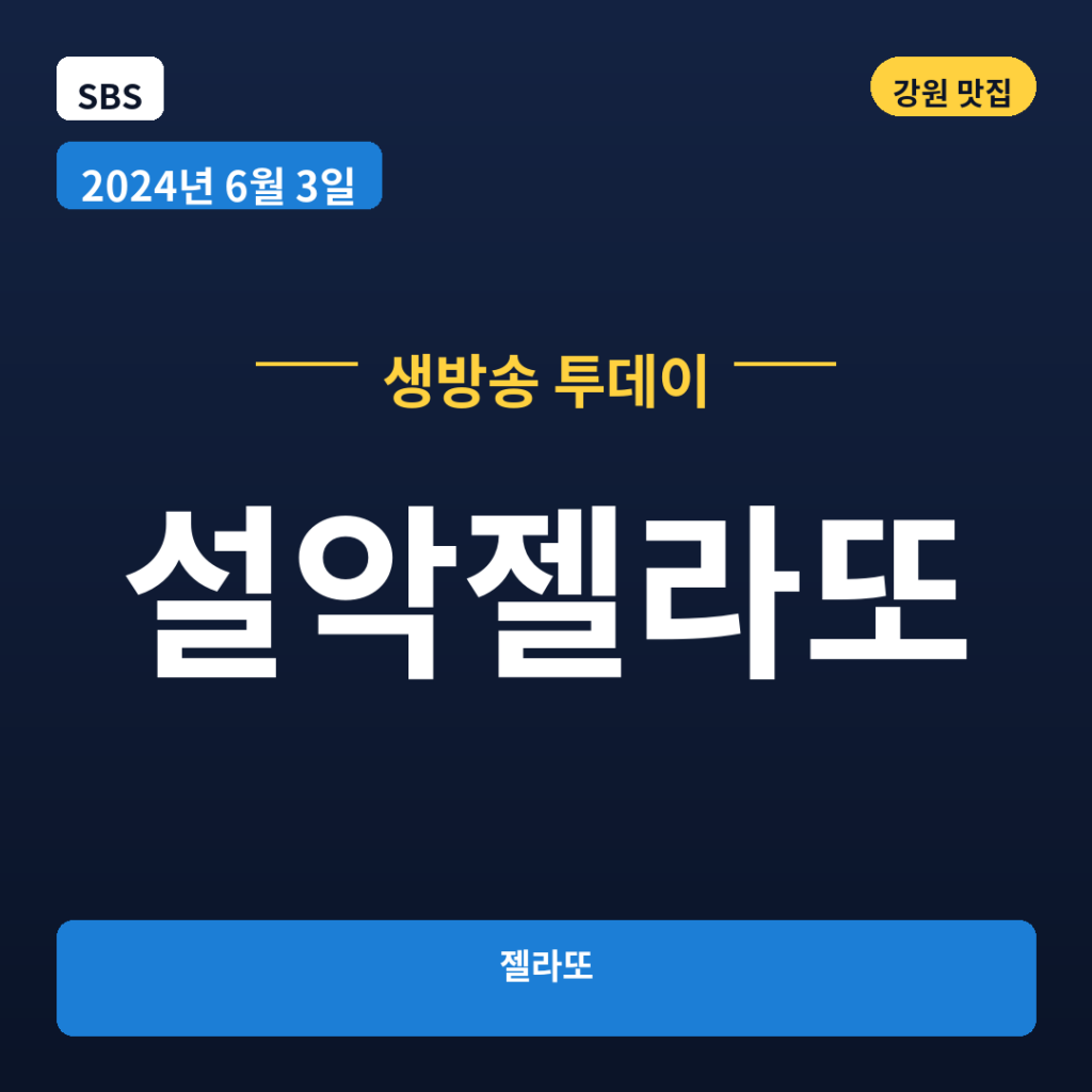 설악젤라또