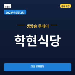 학현식당