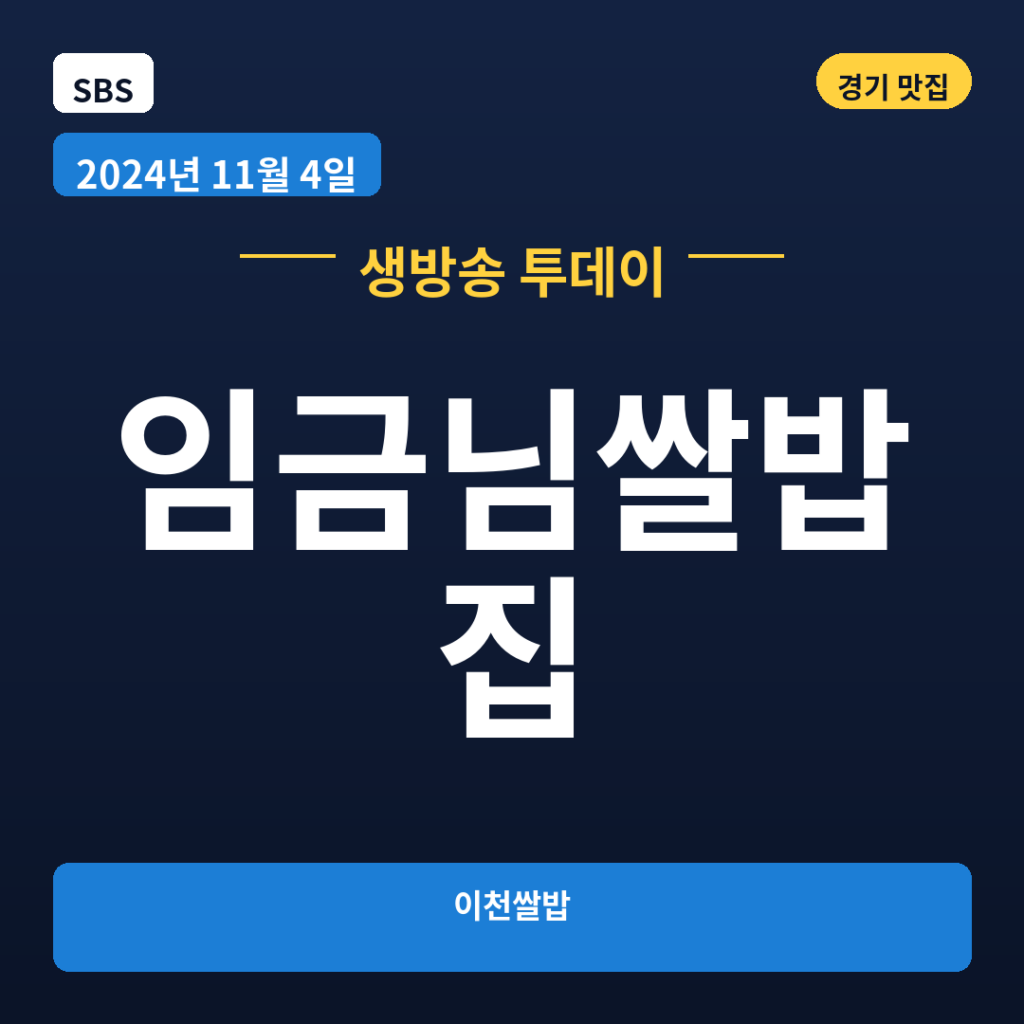 임금님쌀밥집