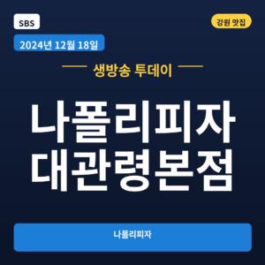 나폴리피자 대관령본점