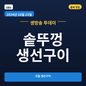 솥뚜껑 생선구이