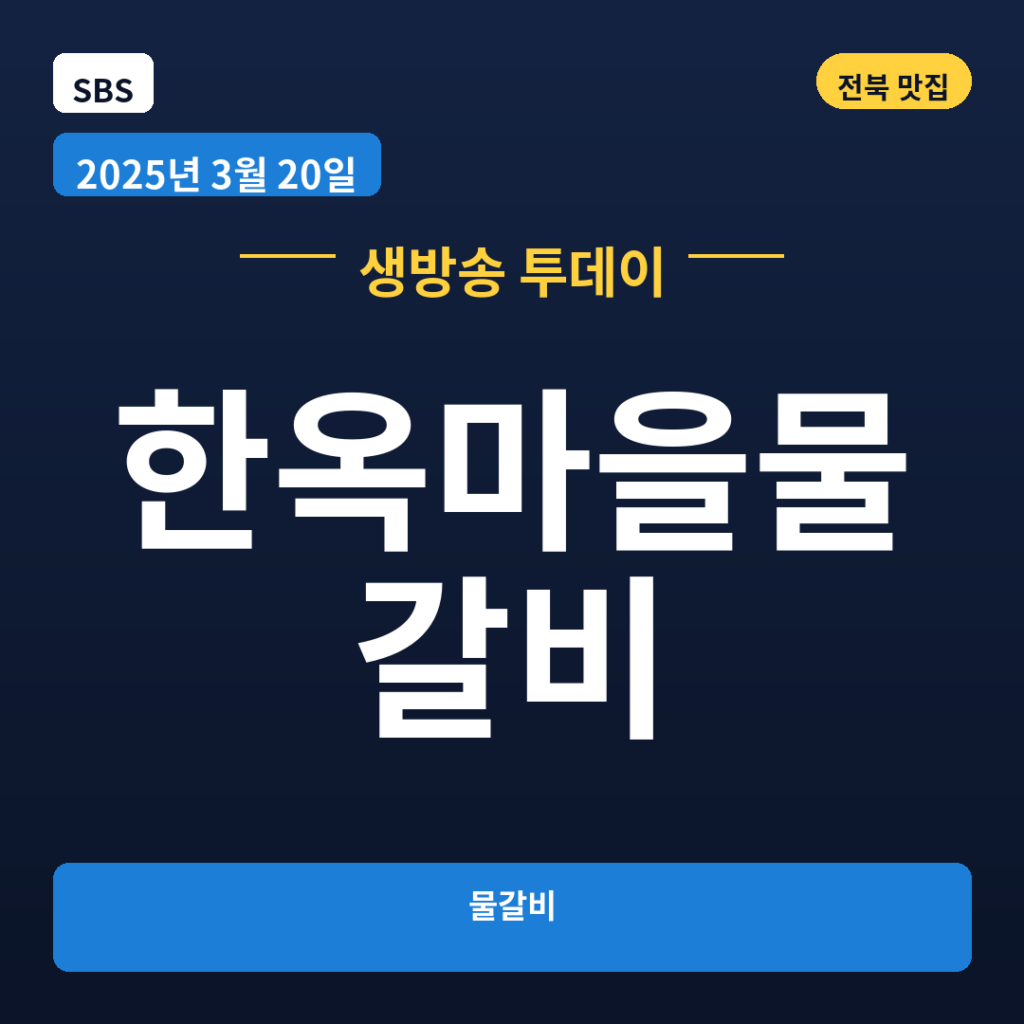 한옥마을물갈비