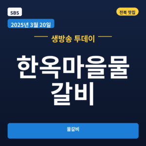 한옥마을물갈비