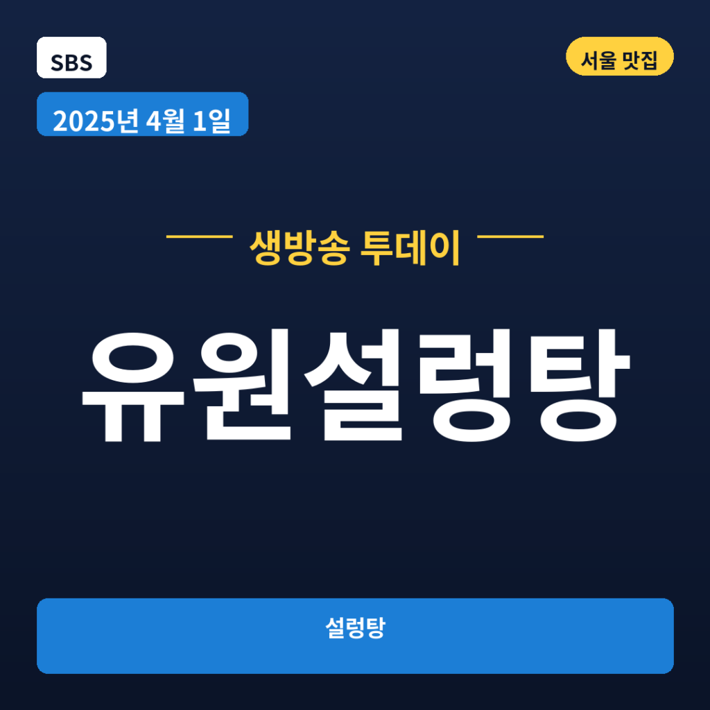 유원설렁탕