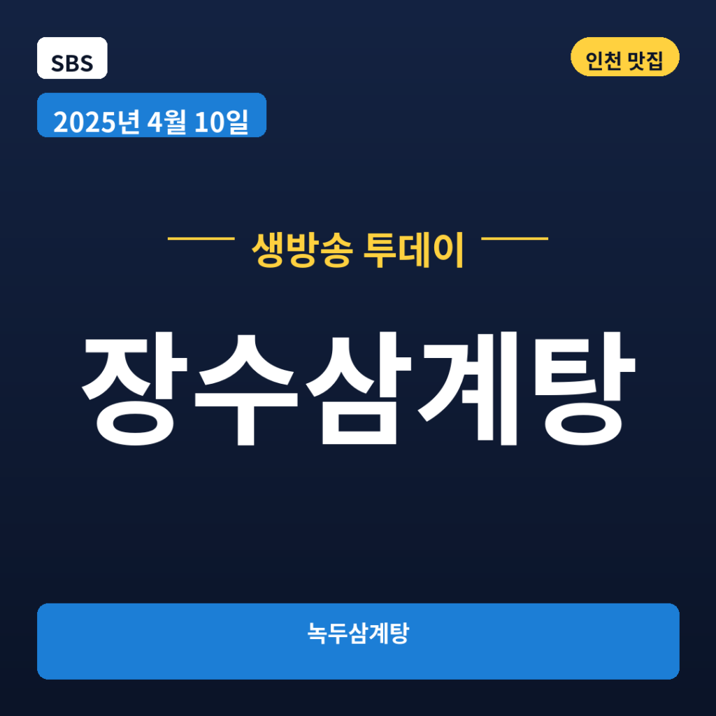 장수삼계탕