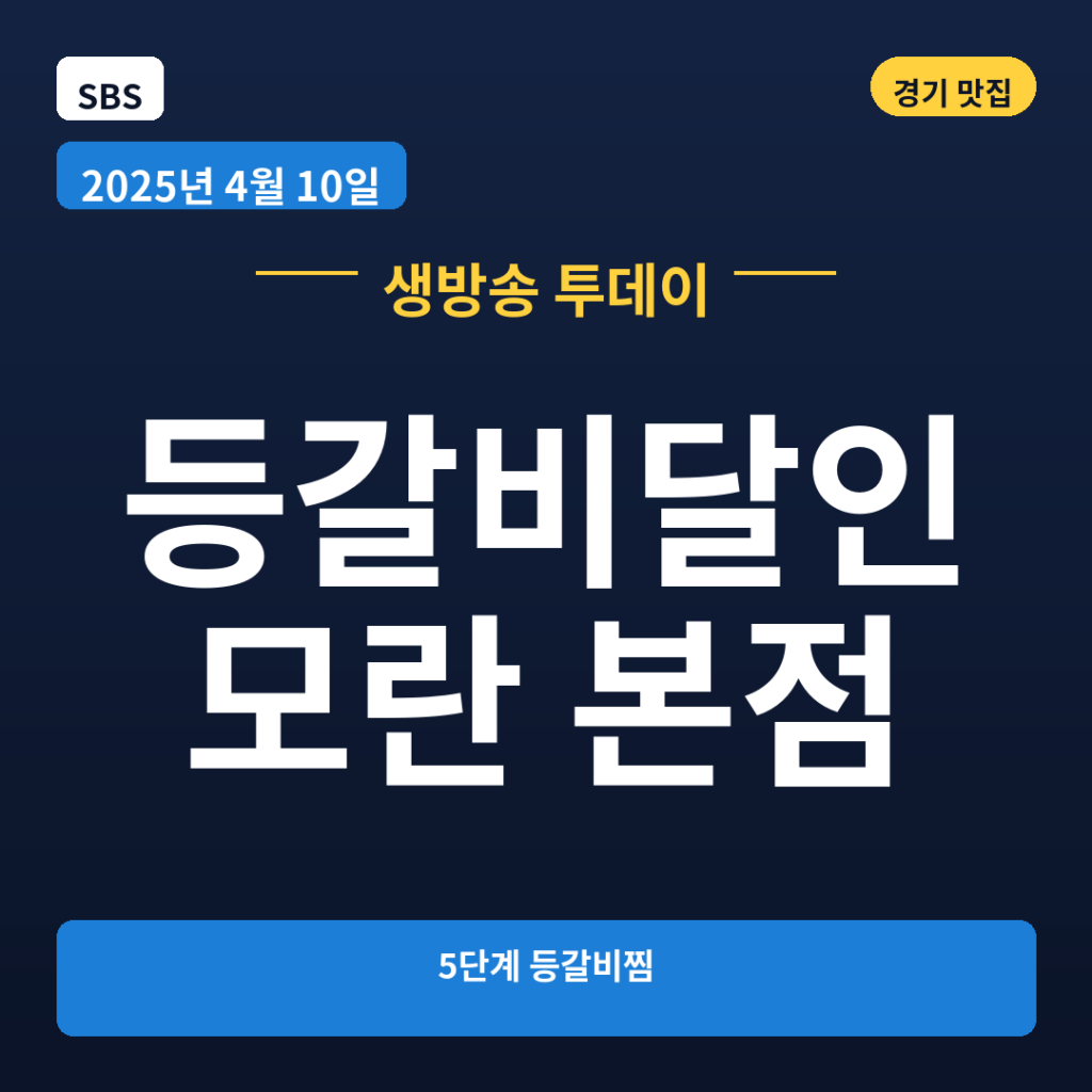 등갈비달인 모란 본점