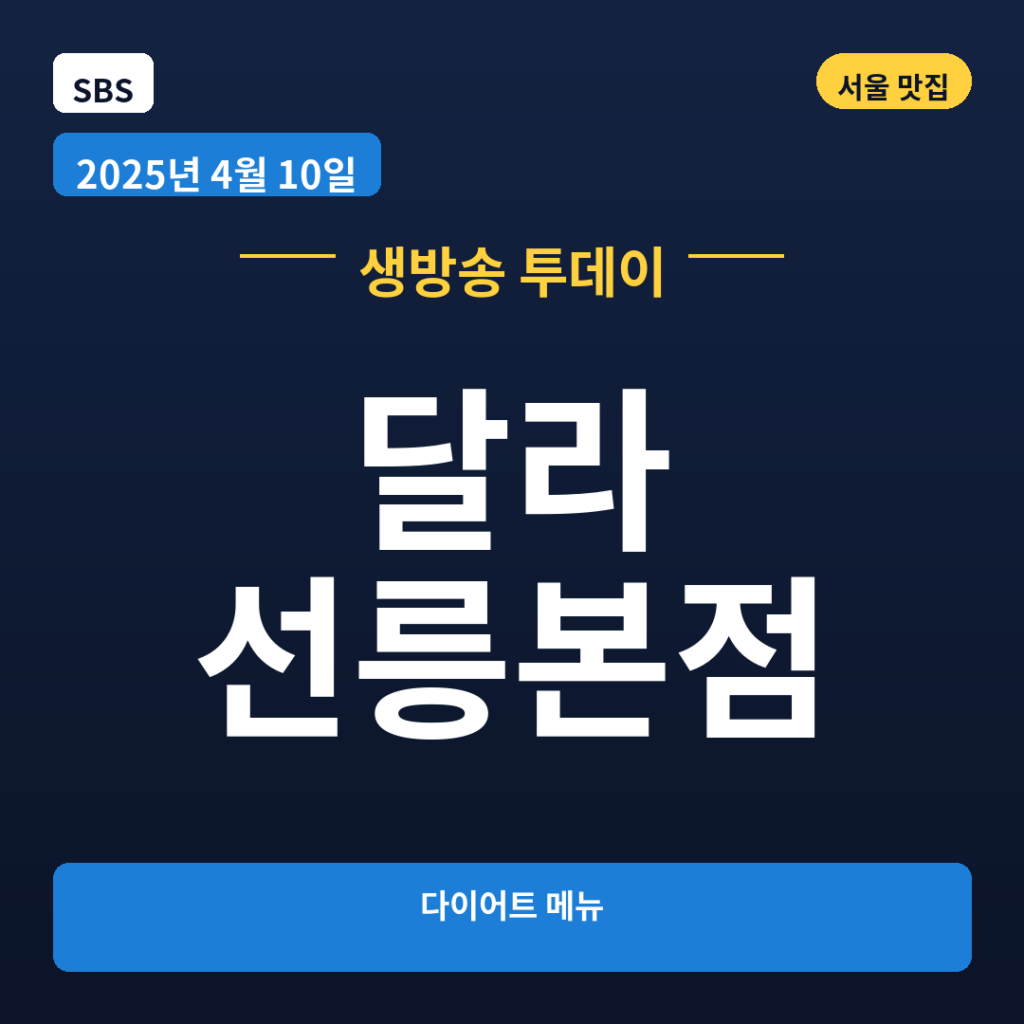 달라 선릉본점