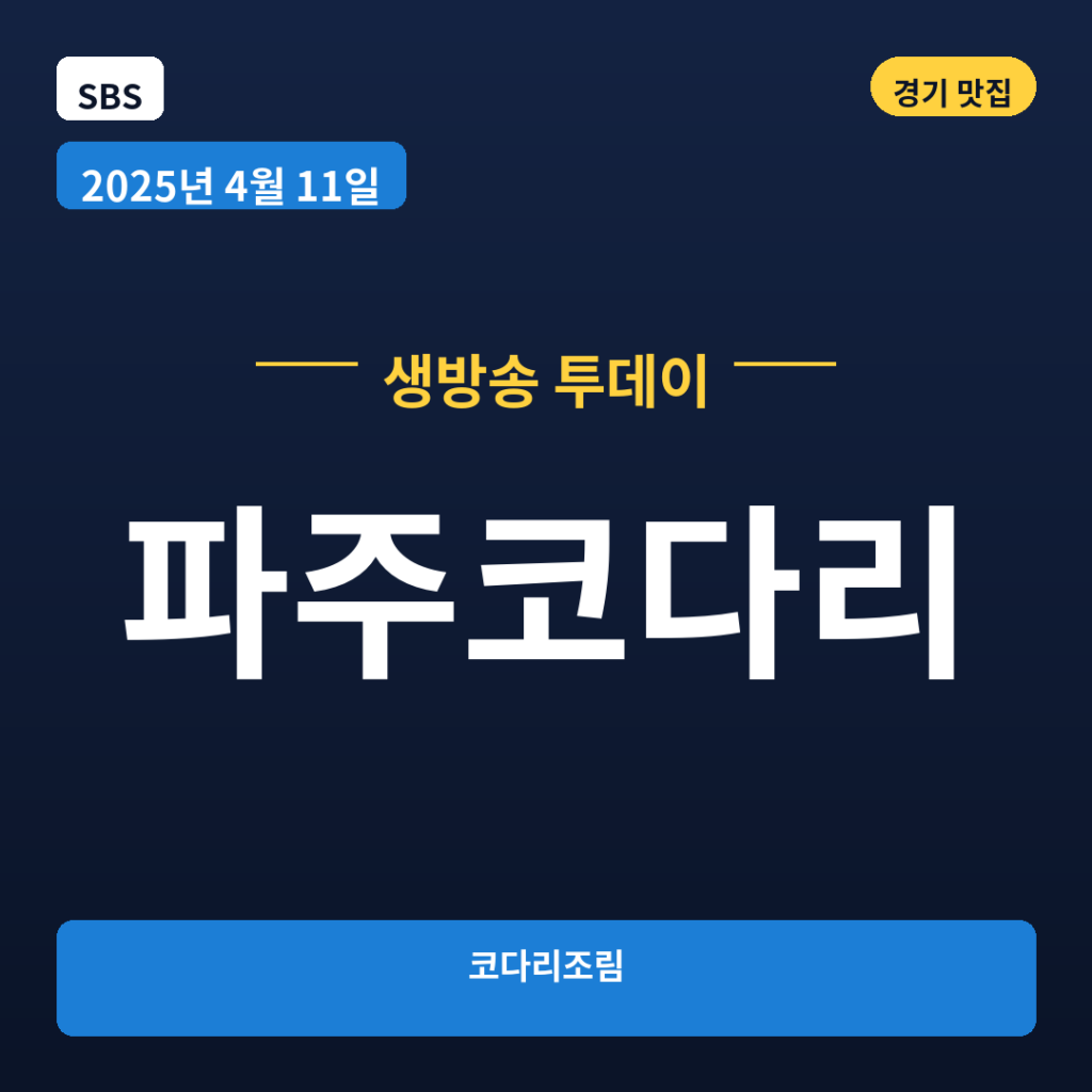 파주코다리