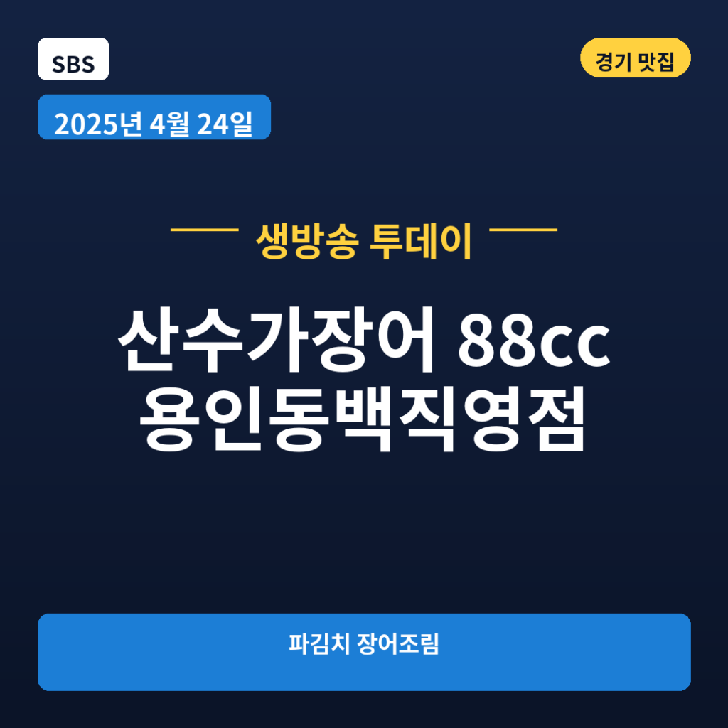 산수가장어 88cc 용인동백직영점