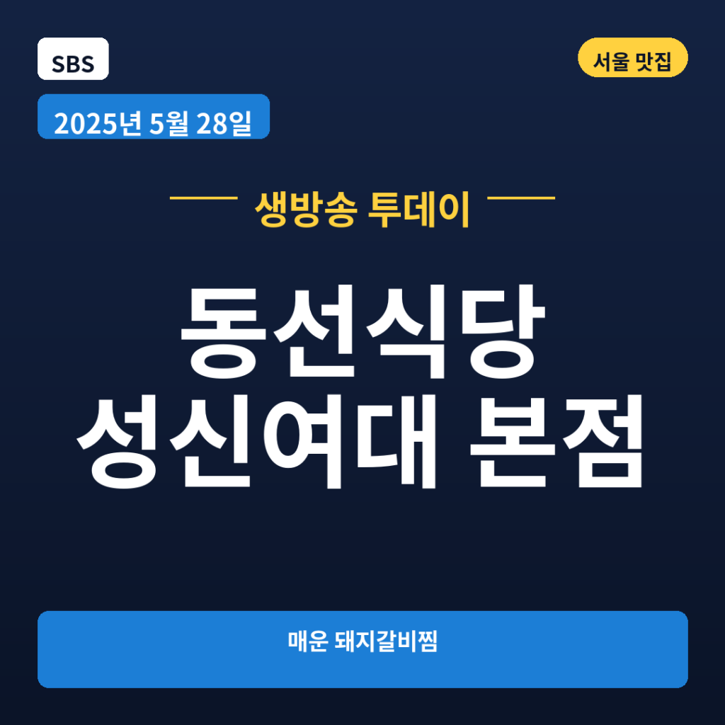 동선식당 성신여대 본점