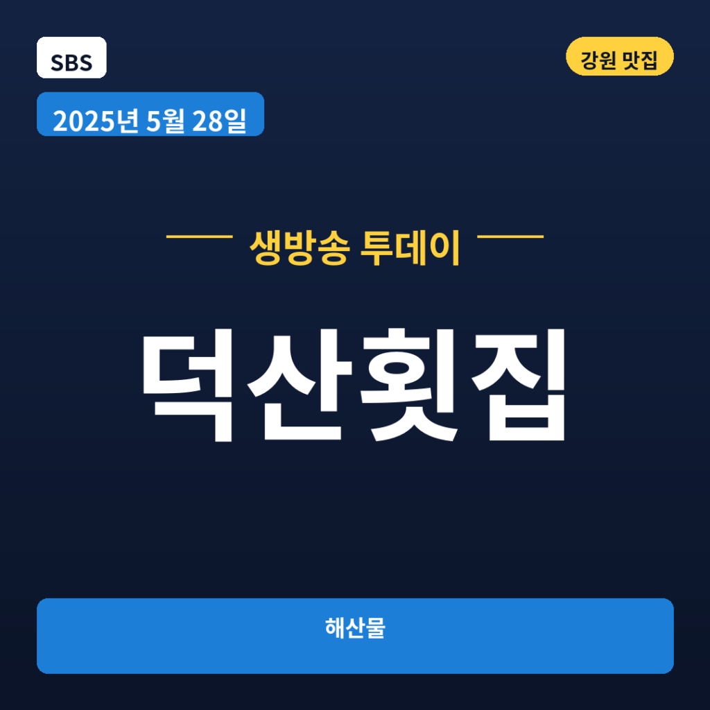 덕산횟집