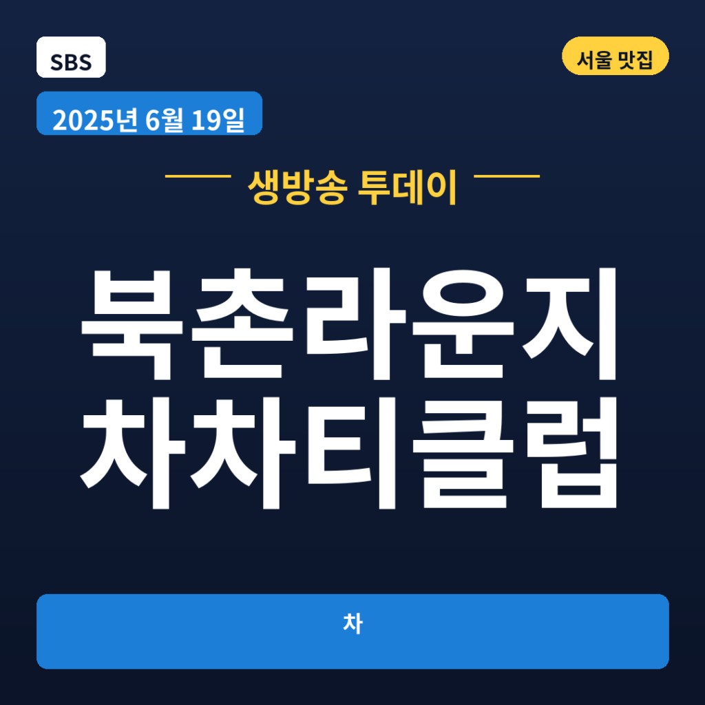 북촌라운지 차차티클럽