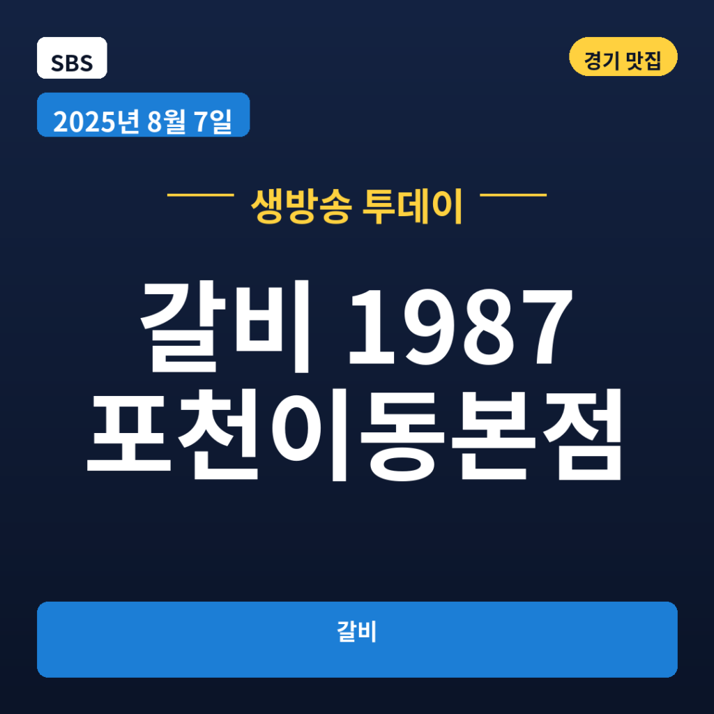갈비 1987 포천이동본점