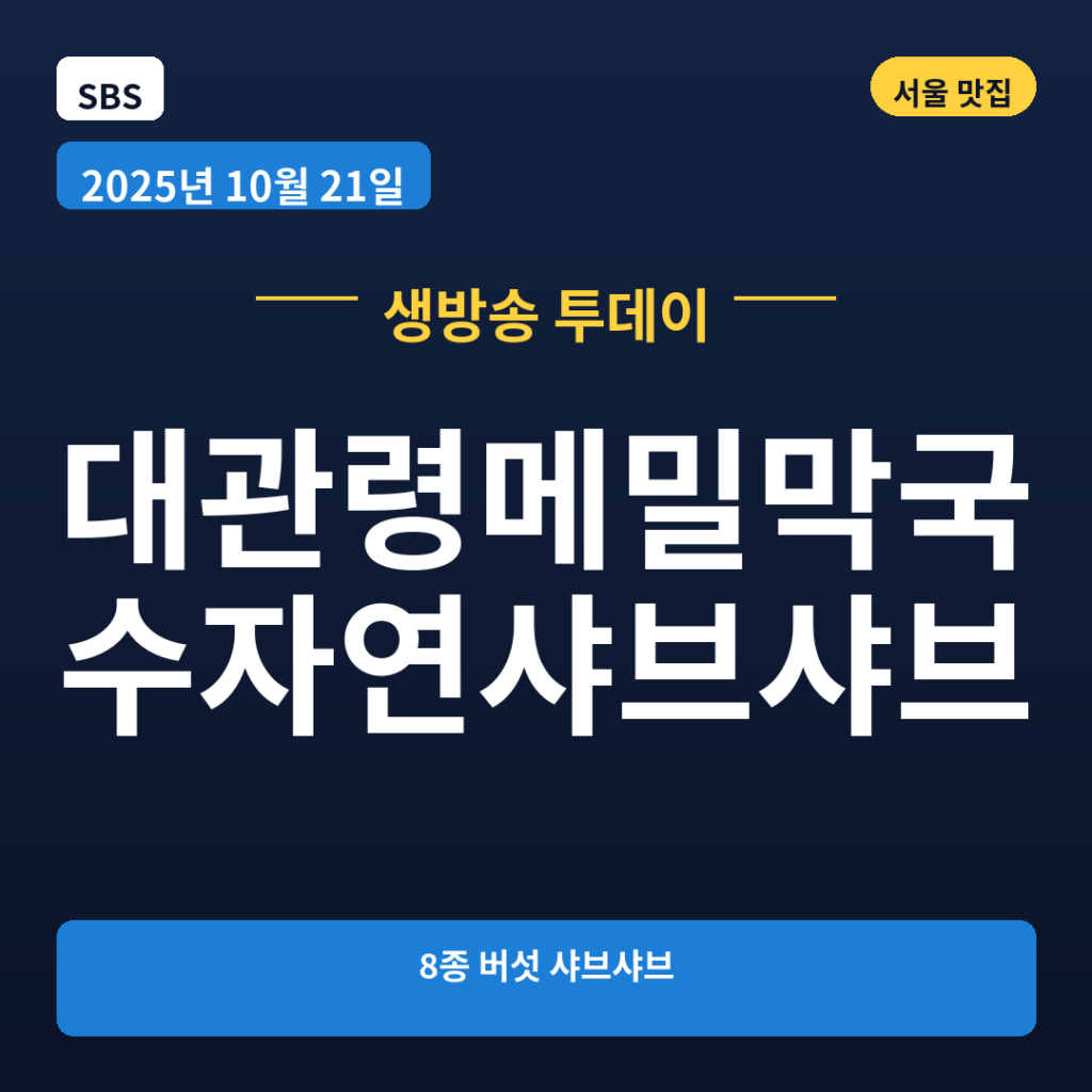 대관령메밀막국수자연샤브샤브