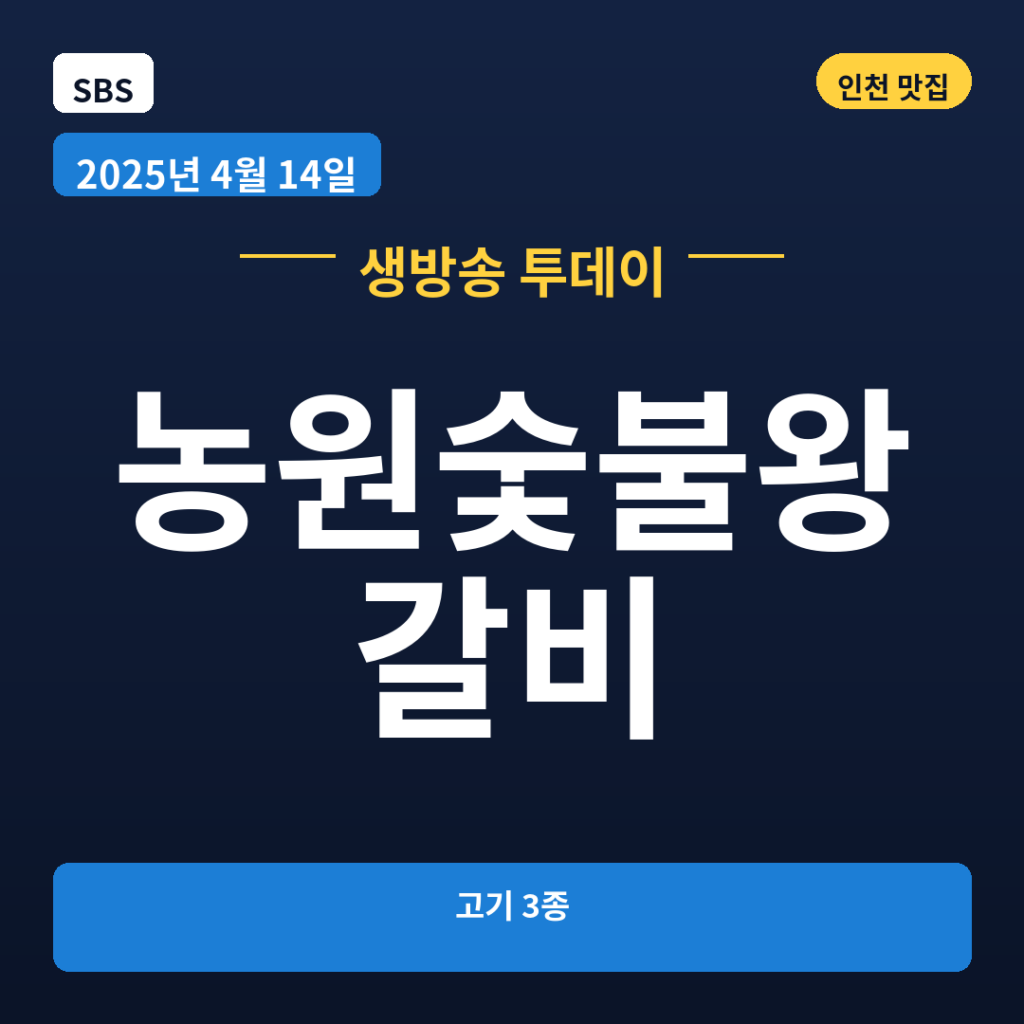 농원숯불왕갈비