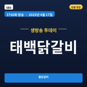 태백닭갈비