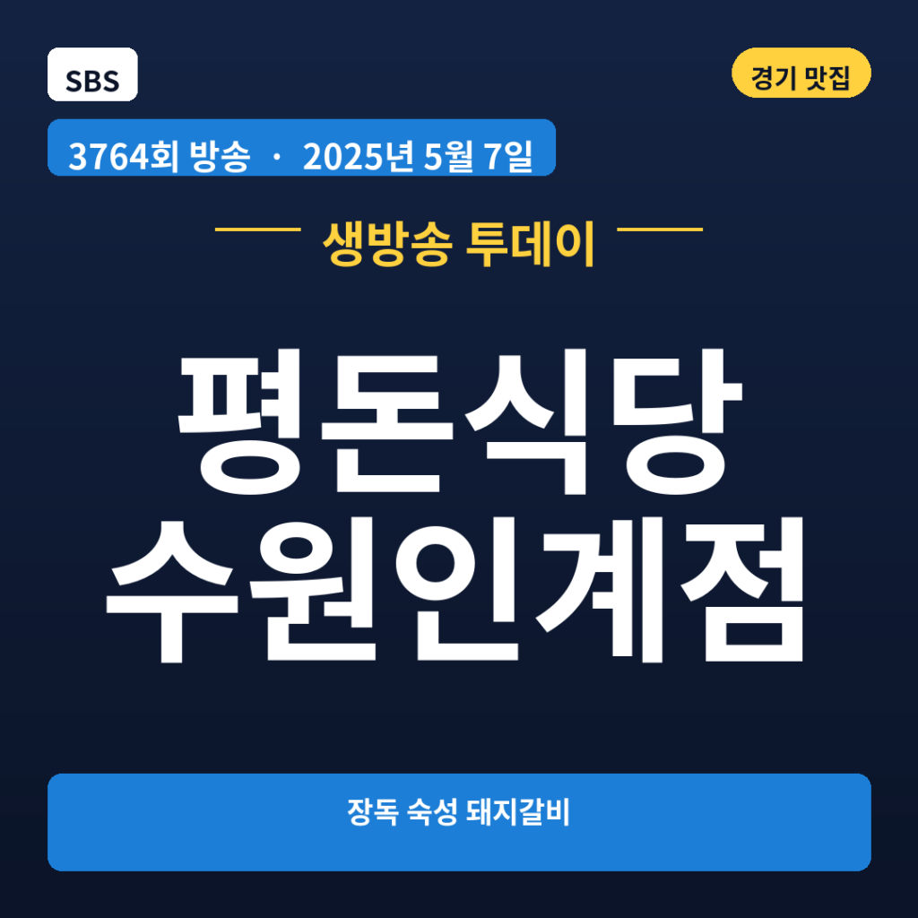 평돈식당 수원인계점