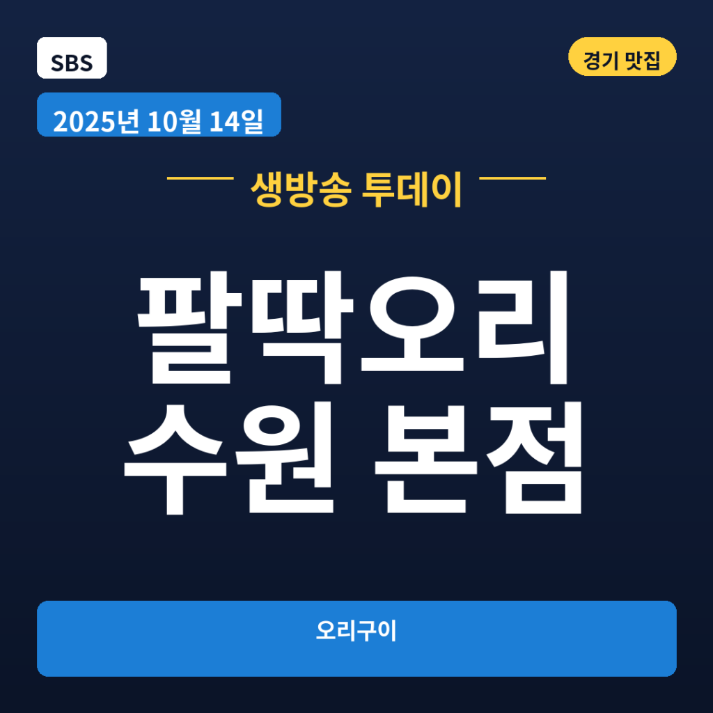 팔딱오리 수원 본점