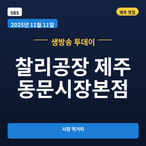 찰리공장 제주동문시장본점