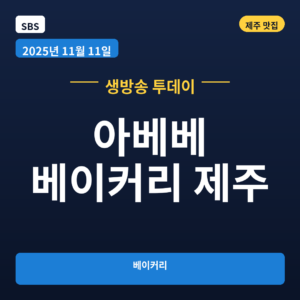 아베베 베이커리 제주