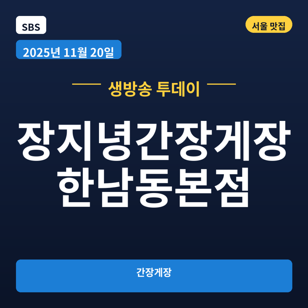 장지녕간장게장 한남동본점
