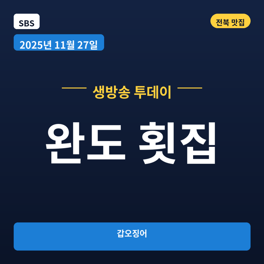 완도 횟집