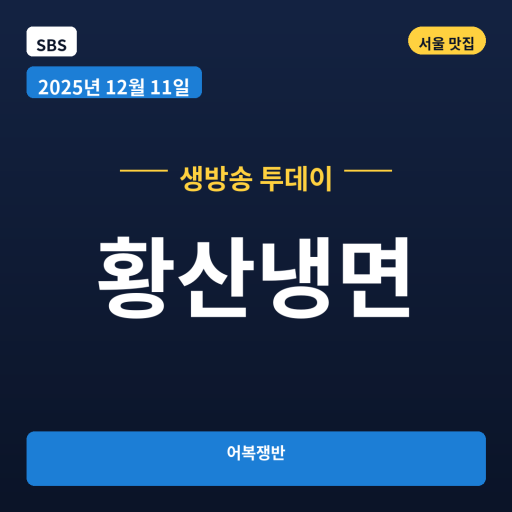 황산냉면