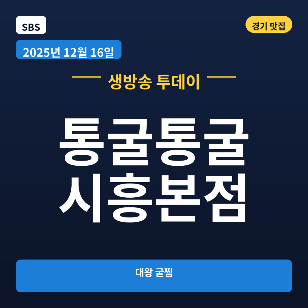 통굴통굴 시흥본점