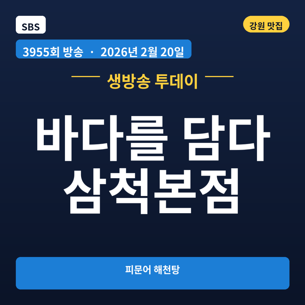 바다를 담다 삼척본점